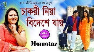 Chakri niya bideshe jai [ চাকরী নিয়া বিদেশে যায় ] Momotaz । Bangla New Music video 2019