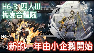 【明日方舟】 🔥H6-3 四人 梅麥合體!!!🔥 新的一年由小企鵝開始❤ || 柚子攻略~Arknights