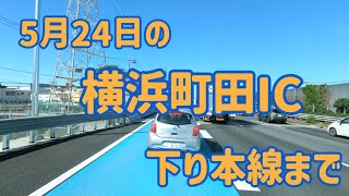 5月24日の横浜町田IC　下り本線まで