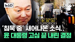 관저서 계산 끝냈다…윤 대통령 고심 끝 내린 결정 #뉴스다 / JTBC News