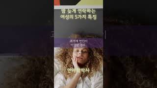 밤 늦게 연락하는 여성의 5가지 특징