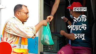 রমজানে সুলভ মূল্যে মাংস-দুধ-ডিম মিলবে যেখানে | Ramadan Bajar