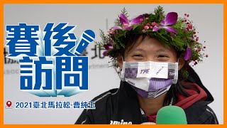 2021臺北馬拉松－曹純玉 賽後訪問