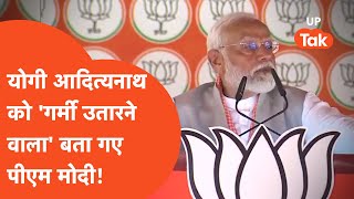 PM Modi On Yogi: पूर्वांचल में योगी आदित्यनाथ की तारीफ करने लगे नरेंद्र मोदी!