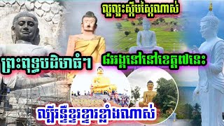 ព្រះពុទ្ធបដិមាធំៗ ៨អង្គនេះនៅខេត្ត៧កំពុងល្បីរន្ទឺខ្ទរខ្ទារខ្លាំងណាស់មានដូចជា....