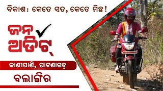 Jana Audit | Ground Reporting from Kanipani of Balangir district