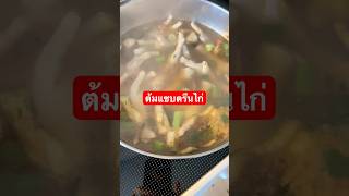 ต้มแซบบตรีนไก่🍲เมนูวันหยุดในต่างเเดน#คนไทยในต่างเเดน