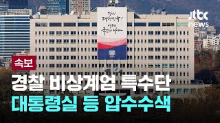 경찰 국가수사본부, 대통령실·국회경비대·경찰청·서울지방경찰청 압수수색 착수 [이슈PLAY] / JTBC News