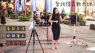 [台北信義新天地] 台北101街頭拍攝 街頭藝人表演 #巧巧 Angel of violin  小提琴女孩 #威廉王哲威 #蘇候宇 #陳以謙 #台南魔術師Wade Magic Life偉德的奇幻旅程