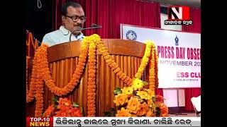 Keonjhar : ଜାତୀୟ ପ୍ରେସ ଦିବସ ପାଳିତ || Nilachala News