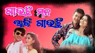 Gauchhi mana Aji Gauchi || Odia Song || Sashu Ghara Chaalijibi || Sidhant, Anu chaudry