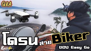 Q\u0026A โดรนสายBiker Dji Spark 2021ยังใช้ได้ไหม (โดรนตกล่าสุดเจอหรือยัง)