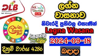 Lagna Wasanawa 4286 2024.09.18 Today Lottery Result අද ලග්න වාසනාව ලොතරැයි ප්‍රතිඵල dlb