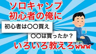 【2chキャンプスレまとめ】ソロキャンプ初心者の俺にいろいろ教えるスレ【ゆっくり解説】