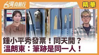 鍾小平秀發票！同天開？ 溫朗東：筆跡是同一人！【台灣向前行 精華】2025.02.14