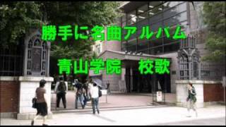 勝手に名曲アルバム 青山学院 校歌Ver2.0