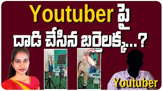 యూట్యూబర్ పై దాడి చేసిన బర్రెలక్క | Barelakka | Breaking News | VBG Media