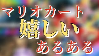 【あるある】マリオカート嬉しいあるある【幸せ】