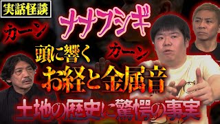 【実話怪談】ナナフシギコラボ第２弾！頭に響くお経と金属音...築10年の物件とその土地に隠された事実とは【BBゴロー】【怖い話】