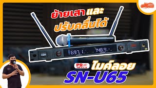 รีวิว ไมค์ลอย Proplus SN-U65 🎤