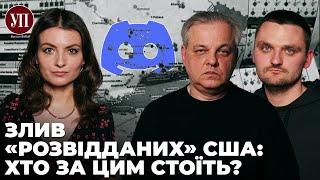 Секретні документи США: чи був злив розвідданих і кому він вигідний? | Середа, Рахманін, Старосєк