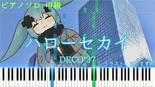 【中級版楽譜あり】ハローセカイ / DECO*27 ピアノアレンジ