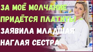 За моё молчание придётся платить! - заявила младшая наглая сестра.