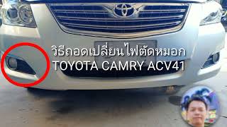 วิธีการถอดแกะไฟตัดหมอก โตโยต้าคัมรี่ ACV41@เพื่อนรักคัมรี่2008