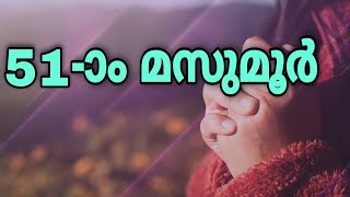 Mazmur 51 |  ദൈവമേ, നിന്റെ ദയെക്കു തക്കവണ്ണം എന്നോടു കൃപയുണ്ടാകേണമേ | O God, Have mercy upon me