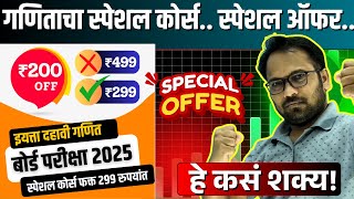 दहावी गणित भाग 1 आणि 2 | Special Course फक्त 299 रुपयांत