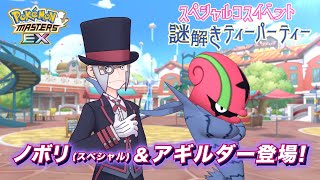 【公式】『ポケモンマスターズ EX』ノボリ（スペシャル）＆アギルダーが登場！