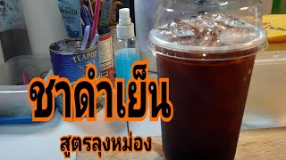 วิธีชงชาดำเย็นให้อร่อยง่ายๆสูตรลุงหม่อง