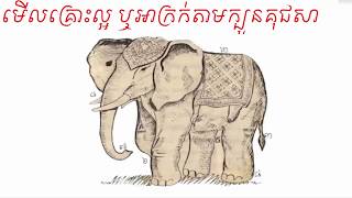 មើលគ្រោះល្អ ឬអាក្រក់តាមក្បួនគុជសារ