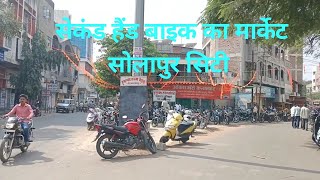 सेकंड हैंड बाइक का मार्किट व्लॉग सोलापुर सिटी | Solapur City Second Hand Bike ka Market #vlogs