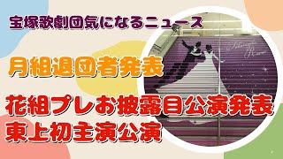 【宝塚歌劇団気になるニュース】月組退団者発表花組プレお披露目公演発表＆東上初主演公演