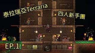 01/09 Terraria 【泰】EP.1－全是新來的