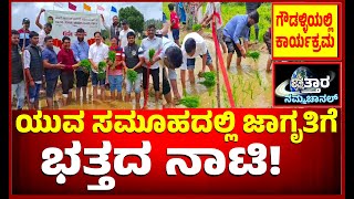 ಗೌಡಳ್ಳಿ ಗ್ರಾಮದಲ್ಲಿ ಭತ್ತ ನಾಟಿ| Paddy planting in Gaudalli village |