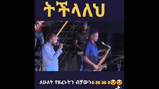 Ethiopia_ ♦️አነጋጋሪው ዘፋኝ ♦️የተሾመና የራሄልን(የሴት ና የወንድ ) ድምፅ የሚያስመስለው ፣ሰምታችሁ ፍረዱ‼️