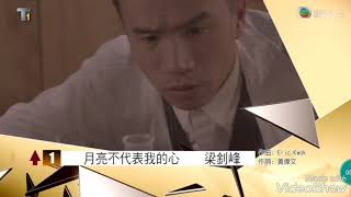 2018.08.11 勁歌金曲 月亮不代表我的心 梁釗峰