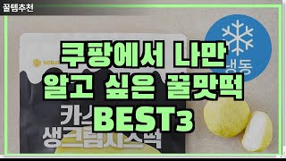 쿠팡에서 나만 알고 싶은 꿀맛떡 BEST3