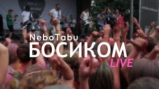 NeboTabu - Босиком (LIVE / ColorFest 2013 / Фестиваль красок / Moscow) HD