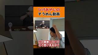 【ひろゆき】ひげおやじのそうめん動画の件について語る。#Shorts