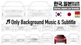 [BGM]자동차브랜드-1편 대한민국.일본(+중국, 인도) / Car Brands - Part 1 Korea, Japan (+China, India)