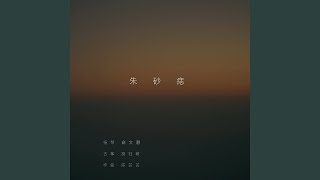 朱砂痣 (feat. 胡钰敏) (扬琴 \u0026 古筝)