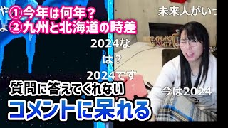 質問しても教えてくれないコメントに呆れるむらまこ【2023/01/04】