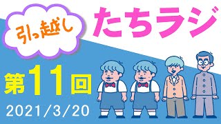 【たちラジ】淡路の新居が欠〇住宅かもしれない話「第11回～引っ越し～」