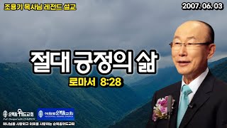 조용기 목사님 레전드 설교 - 절대 긍정의 삶 ▶ 롬 8:28