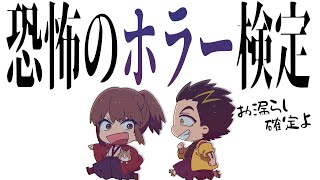 【お漏らし確定】恐怖のホラー検定【幕末ラジオ コメ付き 幕末志士 切り抜き】