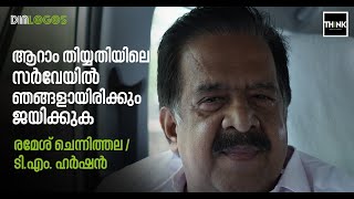 ആറാം തിയ്യതിയിലെ സര്‍വേയില്‍ ഞങ്ങളായിരിക്കും ജയിക്കുക | Ramesh Chennithala | TruecopyThink