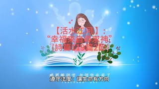 【活水江河 】: “幸福來自尋求神”  (詩篇119篇2節)